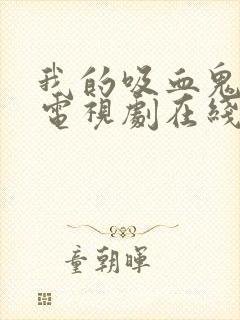 我的吸血鬼学姐电视剧在线观看