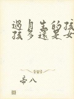 过月生的孩子男孩多还是女孩多