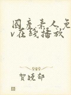 国产素人免费av在线播放