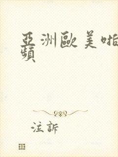 亚洲欧美啪啪视频