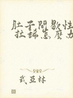 肚子间歇性绞痛 拉稀怎么办