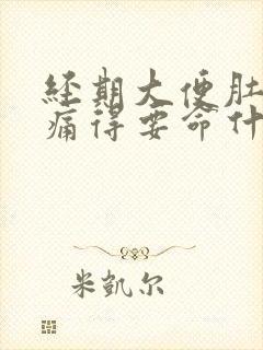 经期大便肚子绞痛得要命什么原因