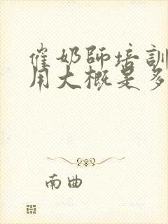 催奶师培训的费用大概是多少