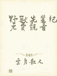 野兽先辈纪录片免费观看