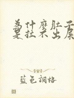 为什么肚子疼但是拉不出屎