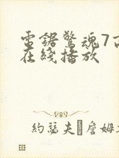 电锯惊魂7高清在线播放封面