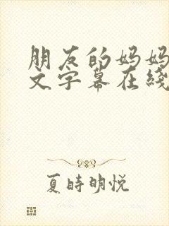 朋友的妈妈3中文字幕在线观看