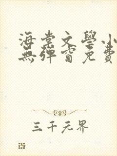 海棠文学小说网无弹窗免费网络小说阅读网