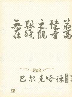 无耻之徒第二季在线观看高清完整版