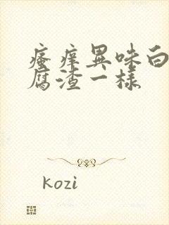 瘙痒异味白带豆腐渣一样