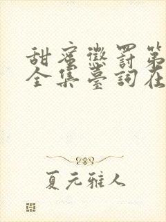 甜蜜惩罚第十季全集台词在线观看封面