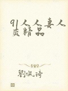 91人人妻人人爽精品