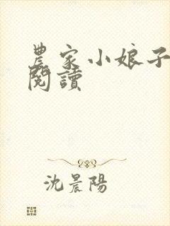 农家小娘子在线阅读