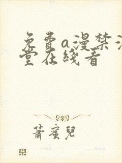 免费a漫禁漫天堂在线看