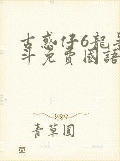 古惑仔6龙争虎斗免费国语高清在线观看