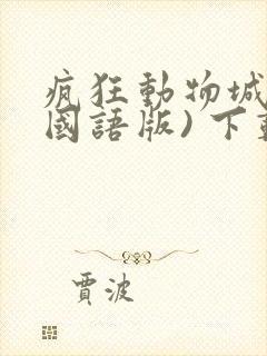 疯狂动物城2(国语版) 下载