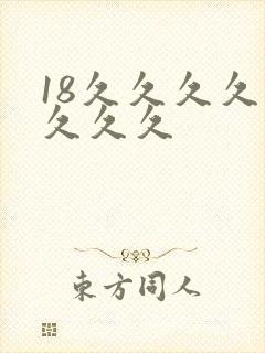 18久久久久久久久久