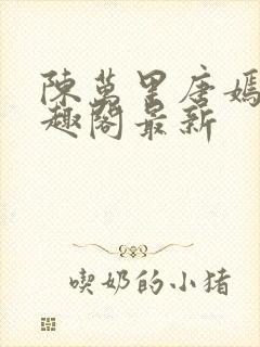 陈万里唐嫣然笔趣阁最新