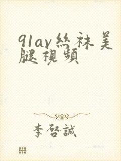 91av丝袜美腿视频封面