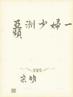 亚洲少妇一级视频封面