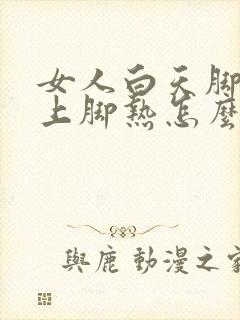 女人白天脚凉晚上脚热怎么回事封面