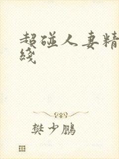 超碰人妻精品在线