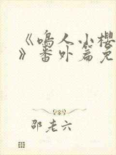 《鸣人小樱之夜》番外篇免费观看封面