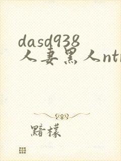dasd938人妻黑人ntr人妻...