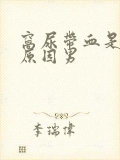 窝尿带血是什么原因男