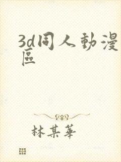 3d同人动漫专区
