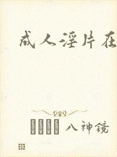 成人淫片在线看