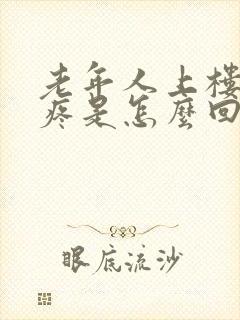 老年人上楼膝盖疼是怎么回事