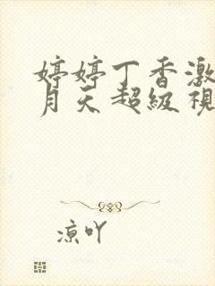 婷婷丁香激情五月天超级视频封面