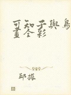 可知子与鸟君漫画全彩封面