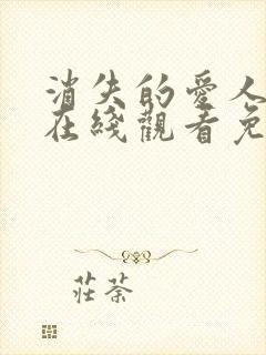 消失的爱人电影在线观看免费