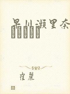 早川濑里奈セックスビデオ