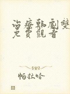 治疗韩剧双男主免费观看封面