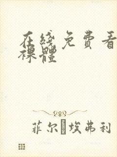 在线免费看女生裸体