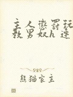 主人惩罚玩弄调教男奴h 连载时间