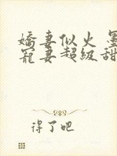 娇妻似火 墨少宠妻超级甜