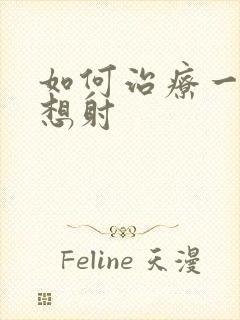 如何治疗一插就想射