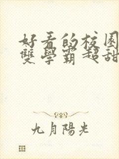 好看的校园小说双学霸超甜