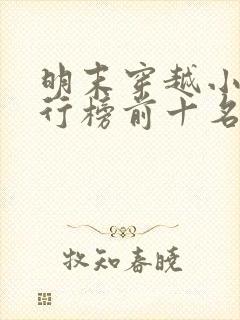 明末穿越小说排行榜前十名