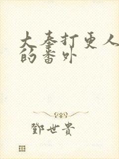 大奉打更人被删的番外