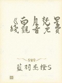 《白月梵星》在线观看免费