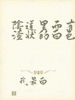 阴道里面有豆腐渣状的白色东西