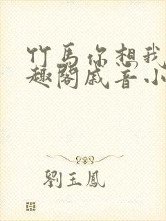 竹马你想我吗笔趣阁戚音小说