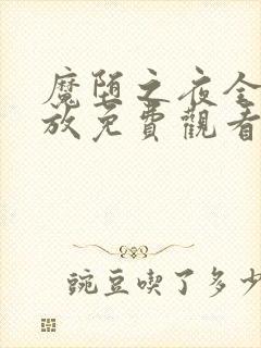 魔堕之夜全集播放免费观看第三集封面