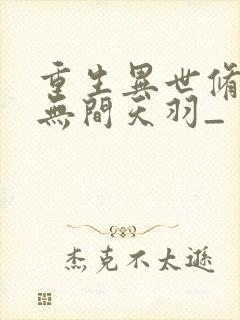 重生异世修仙记无间天羽_封面