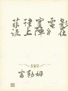 菲律宾电影《轮流上阵》在线观看封面